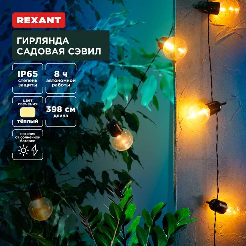 Уличная гирлядна REXANT 602-2420